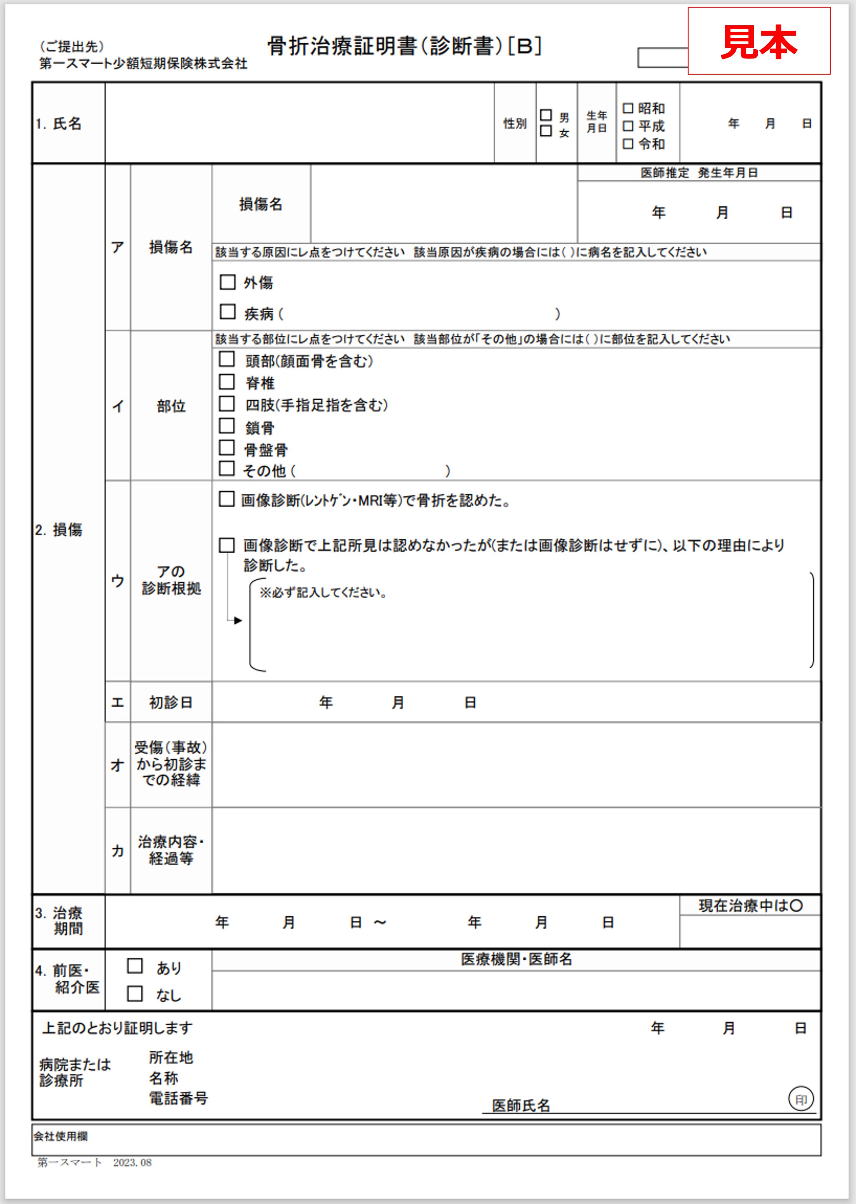 骨折治療診断書.png