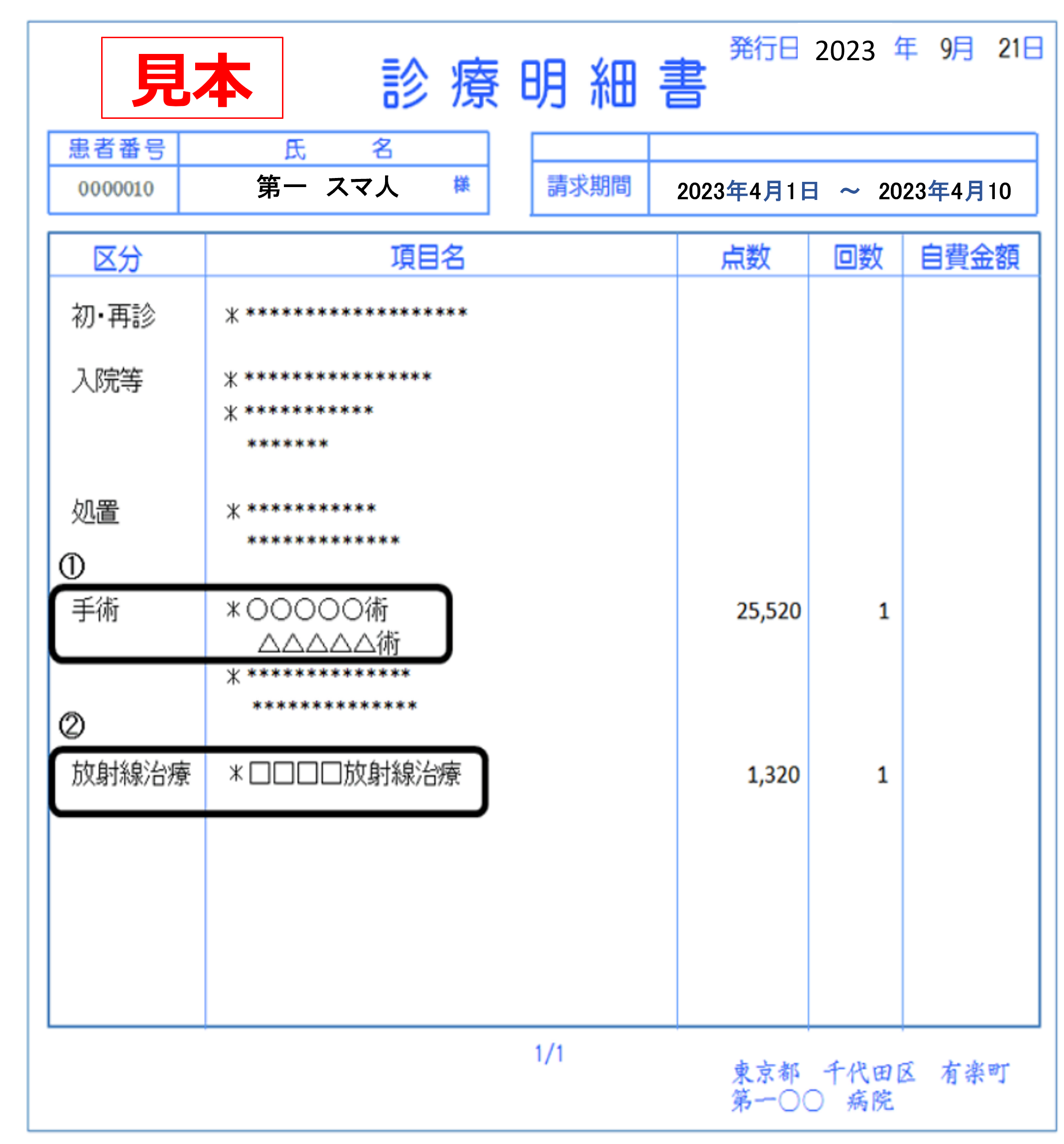 診療明細書.png