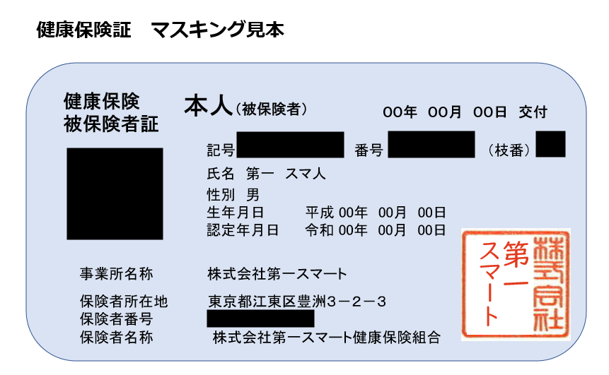 保険証見本マスク.PNG