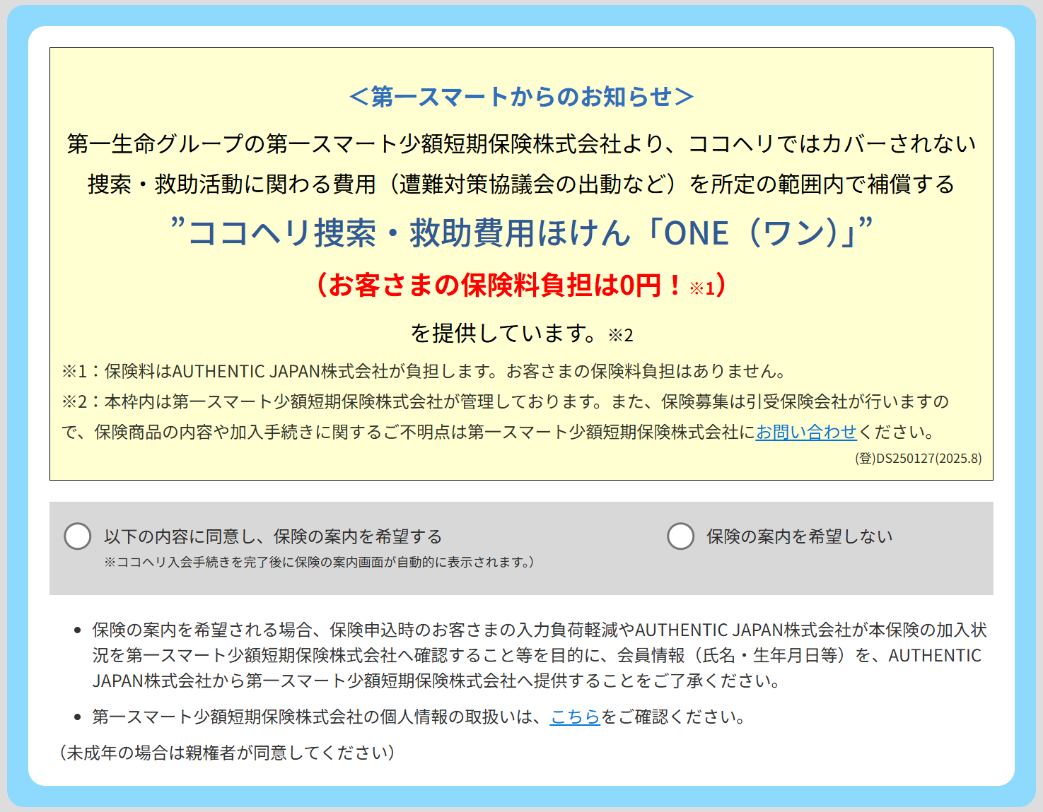捜索・救助費用保険】どこから保険に申し込みできますか？ – 第一スマート少額短期保険